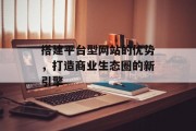 搭建平台型网站的优势,打造商业生态圈的新引擎 搭建平台型网站的优势,打造商业生态圈的新引擎