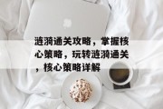 涟漪通关攻略,掌握核心策略,玩转涟漪通关,核心策略详解 涟漪通关攻略,掌握核心策略,玩转涟漪通关,核心策略详解