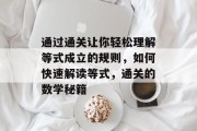 通过通关让你轻松理解等式成立的规则,如何快速解读等式,通关的数学秘籍