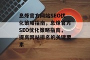 息烽官方网站SEO优化策略指南,息烽官方SEO优化策略指南,提高网站排名的关键要素 息烽官方网站SEO优化策略指南,息烽官方SEO优化策略指南,提高网站排名的关键要素