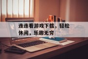 连连看游戏下载,轻松休闲,乐趣无穷 连连看游戏下载,轻松休闲,乐趣无穷