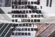SEO站点排名策略及易速达的脱颖而出,SEO站点排名策略与易达脱颖而出,实用技巧分享,SEO排名策略|易达脱颖而出 | SEO站点排名策略|易达脱颖而出 SEO站点排名策略及易速达的脱颖而出,SEO站点排名策略与易达脱颖而出,实用技巧分享,SEO排名策略|易达脱颖而出 | SEO站点排名策略|易达脱颖而出