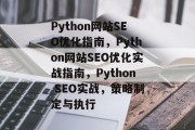 Python网站SEO优化指南,Python网站SEO优化实战指南,Python SEO实战,策略制定与执行 Python网站SEO优化指南,Python网站SEO优化实战指南,Python SEO实战,策略制定与执行