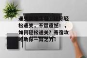 通关攻略寄宿，让你轻松通关，不留遗憾！，如何轻松通关？寄宿攻略助你一臂之力！