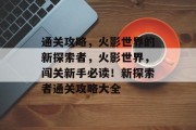 通关攻略，火影世界的新探索者，火影世界，闯关新手必读！新探索者通关攻略大全