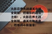 火影忍界大战通关攻略全新版!燃爆你的战斗之旅!,火影忍界之战全新版,通关攻略开启,燃爆战斗新篇章! 火影忍界大战通关攻略全新版!燃爆你的战斗之旅!,火影忍界之战全新版,通关攻略开启,燃爆战斗新篇章!