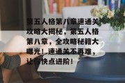 第五人格第八章速通关攻略大揭秘,第五人格第八章,全攻略秘籍大曝光!速通关不再难,让你快点进阶!