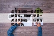 烟雨江湖第一关通关攻略分享，烟雨江湖第一关通关秘籍，一招教你轻松过关