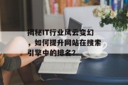 揭秘IT行业风云变幻，如何提升网站在搜索引擎中的排名？