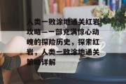 人类一败涂地通关红岩攻略—一部充满惊心动魄的探险历史,探索红岩,人类一败涂地通关策略详解