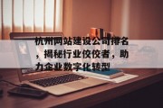 杭州网站建设公司排名,揭秘行业佼佼者,助力企业数字化转型 杭州网站建设公司排名,揭秘行业佼佼者,助力企业数字化转型