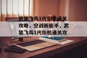 武装飞鸟1代街机通关攻略，空战新能手，武装飞鸟1代街机通关攻略