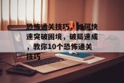 恐怖通关技巧，如何快速突破困境，破局速成，教你10个恐怖通关技巧