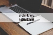 a dark night游戏攻略