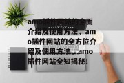 amo插件网站的全面介绍及使用方法，amo插件网站的全方位介绍及使用方法，amo插件网站全知揭秘！