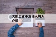 火影忍者手游仙人鸣人介绍 火影忍者手游仙人鸣人介绍