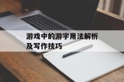 游戏中的游字用法解析及写作技巧