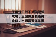 王国保卫战不通关视频攻略,王国保卫战通关攻略,一切需要你掌握的技能