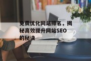免费优化网站排名，揭秘高效提升网站SEO的秘诀