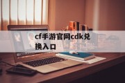 cf手游官网cdk兑换入口 cf手游官网cdk兑换入口