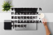 掌握画线通关攻略！为什么关卡越挑战越大，更应如何策略应对？，如何在关卡越挑战越大时策略应对