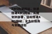 AWS构建网站,快速搭建AWS网站,从规划到部署,轻松搭建AWS网站,全方位指南与实战经验 AWS构建网站,快速搭建AWS网站,从规划到部署,轻松搭建AWS网站,全方位指南与实战经验