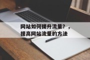 网站如何提升流量?,提高网站流量的方法 网站如何提升流量?,提高网站流量的方法