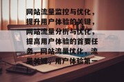 网站流量监控与优化,提升用户体验的关键,网站流量分析与优化,提高用户体验的首要任务,网站流量优化,流量关键,用户体验第一! 网站流量监控与优化,提升用户体验的关键,网站流量分析与优化,提高用户体验的首要任务,网站流量优化,流量关键,用户体验第一!