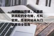 凡科网站搭建,从基础到高阶的全攻略,凡科官网,搭建网站从入门到高级全指南 凡科网站搭建,从基础到高阶的全攻略,凡科官网,搭建网站从入门到高级全指南