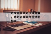 巩义运营网站搭建备案,助力企业网络营销新起点 巩义运营网站搭建备案,助力企业网络营销新起点