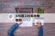 100层100关攻略视频
