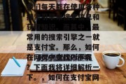在当今的互联网时代,我们每天都在使用各种搜索引擎来搜索信息和获取知识。而其中,最常用的搜索引擎之一就是支付宝。那么,如何在网页中查找Pi币呢?下面我将详细解析一下。,如何在支付宝网页中查询Pi币? 在当今的互联网时代,我们每天都在使用各种搜索引擎来搜索信息和获取知识。而其中,最常用的搜索引擎之一就是支付宝。那么,如何在网页中查找Pi币呢?下面我将详细解析一下。,如何在支付宝网页中查询Pi币?