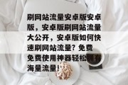 刷网站流量安卓版安卓版,安卓版刷网站流量大公开,安卓版如何快速刷网站流量? 免费免费使用神器轻松拥有海量流量! 刷网站流量安卓版安卓版,安卓版刷网站流量大公开,安卓版如何快速刷网站流量? 免费免费使用神器轻松拥有海量流量!