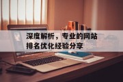 深度解析,专业的网站排名优化经验分享 深度解析,专业的网站排名优化经验分享