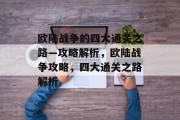 欧陆战争的四大通关之路—攻略解析,欧陆战争攻略,四大通关之路解析 欧陆战争的四大通关之路—攻略解析,欧陆战争攻略,四大通关之路解析