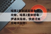 暗黑2重制通关德鲁伊攻略,暗黑2重制德鲁伊通关指南,快速过关攻略大公开! 暗黑2重制通关德鲁伊攻略,暗黑2重制德鲁伊通关指南,快速过关攻略大公开!