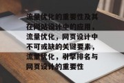流量优化的重要性及其在网站设计中的应用，流量优化，网页设计中不可或缺的关键要素，流量优化，引擎排名与网页设计的重要性