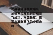 二战名将通关攻略8,从德军坦克战到苏联首飞成功,八国联军,德军与苏联首飞的全程攻略 二战名将通关攻略8,从德军坦克战到苏联首飞成功,八国联军,德军与苏联首飞的全程攻略