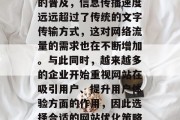 广西网站优化是当今企业数字化转型的重要组成部分。随着互联网的飞速发展和移动互联网的普及,信息传播速度远远超过了传统的文字传输方式,这对网络流量的需求也在不断增加。与此同时,越来越多的企业开始重视网站在吸引用户、提升用户体验方面的作用,因此选择合适的网站优化策略也显得尤为重要。,广西网站优化,拥抱互联网流量增长,提升用户体验的关键! 广西网站优化是当今企业数字化转型的重要组成部分。随着互联网的飞速发展和移动互联网的普及,信息传播速度远远超过了传统的文字传输方式,这对网络流量的需求也在不断增加。与此同时,越来越多的企业开始重视网站在吸引用户、提升用户体验方面的作用,因此选择合适的网站优化策略也显得尤为重要。,广西网站优化,拥抱互联网流量增长,提升用户体验的关键!