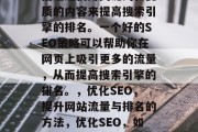 优化网站教程SEO是指通过使用关键词和优质的内容来提高搜索引擎的排名。一个好的SEO策略可以帮助你在网页上吸引更多的流量,从而提高搜索引擎的排名。,优化SEO,提升网站流量与排名的方法,优化SEO,如何提高网站流量与排名? 优化网站教程SEO是指通过使用关键词和优质的内容来提高搜索引擎的排名。一个好的SEO策略可以帮助你在网页上吸引更多的流量,从而提高搜索引擎的排名。,优化SEO,提升网站流量与排名的方法,优化SEO,如何提高网站流量与排名?