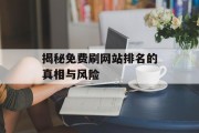 揭秘免费刷网站排名的真相与风险 揭秘免费刷网站排名的真相与风险