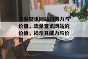 流量查讯网站的威力与价值，流量查讯网站的价值，揭示其威力与价值