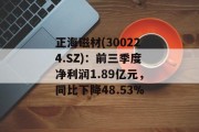 正海磁材(300224.SZ)：前三季度净利润1.89亿元，同比下降48.53%