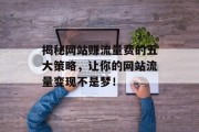 揭秘网站赚流量费的五大策略,让你的网站流量变现不是梦! 揭秘网站赚流量费的五大策略,让你的网站流量变现不是梦!