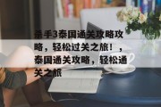 杀手3泰国通关攻略攻略,轻松过关之旅!,泰国通关攻略,轻松通关之旅 杀手3泰国通关攻略攻略,轻松过关之旅!,泰国通关攻略,轻松通关之旅