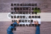 泉州市域SEO网站优化策略及实践,泉州市域SEO网站优化策略及实战分析,泉州市域 SEO 网站优化策略实战解析与实践案例分享 泉州市域SEO网站优化策略及实践,泉州市域SEO网站优化策略及实战分析,泉州市域 SEO 网站优化策略实战解析与实践案例分享