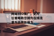 网站SEO推广,全方位策略助您提升在线流量与品牌影响力 网站SEO推广,全方位策略助您提升在线流量与品牌影响力