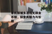 单机版捕鱼游戏无限金币版,探索其魅力与乐趣 单机版捕鱼游戏无限金币版,探索其魅力与乐趣