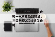 三国战纪2武将通关攻略——从熟悉到精通,三国战纪2武将通关攻略 三国战纪2武将通关攻略——从熟悉到精通,三国战纪2武将通关攻略