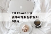 TD Cowen下调百事可乐目标价至160美元
